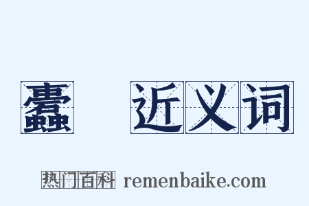 蠹糵近义词是什么意思的图片
